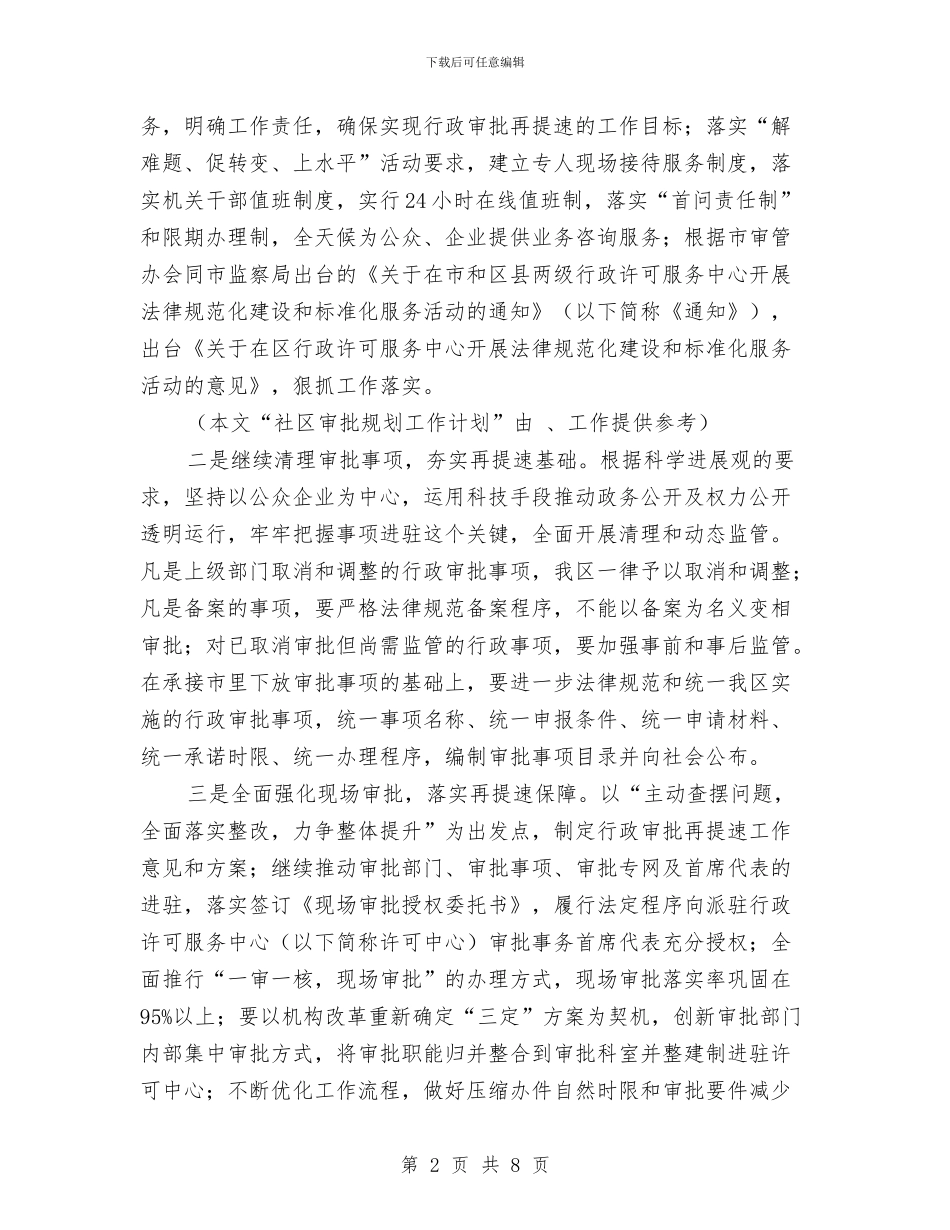 社区审批规划工作计划范文与社区宣传工作计划2024汇编_第2页