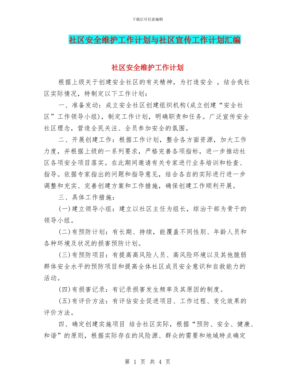 社区安全维护工作计划与社区宣传工作计划汇编_第1页