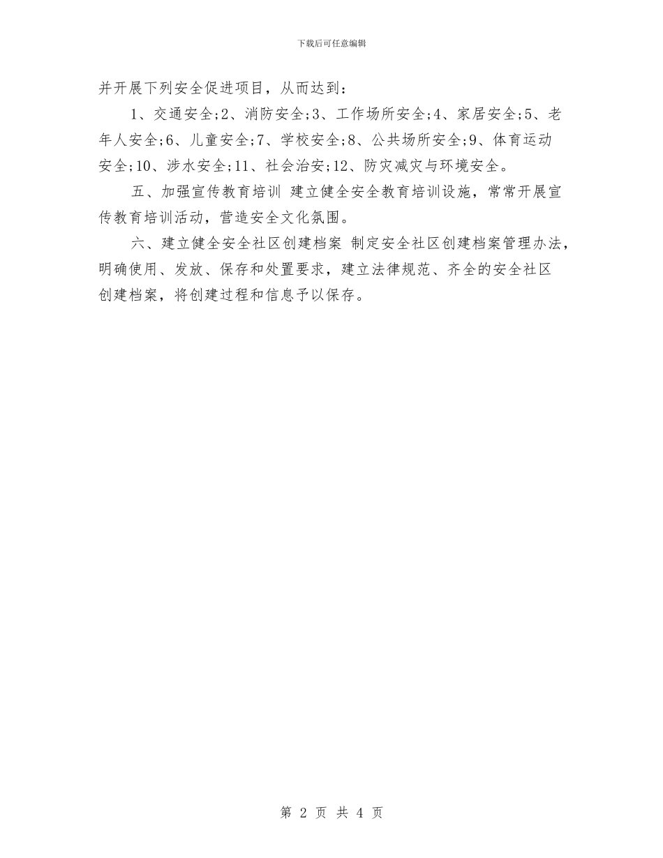 社区安全维护工作计划与社区宣传工作计划汇编_第2页