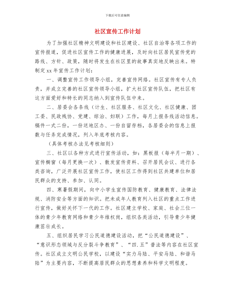 社区安全维护工作计划与社区宣传工作计划汇编_第3页