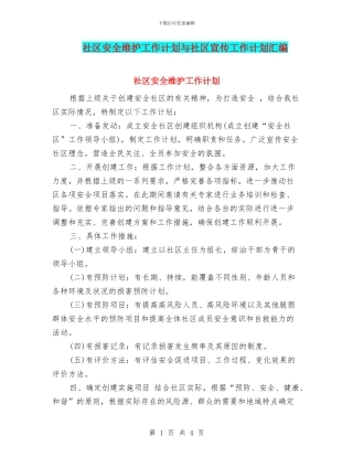 社区安全维护工作计划与社区宣传工作计划汇编
