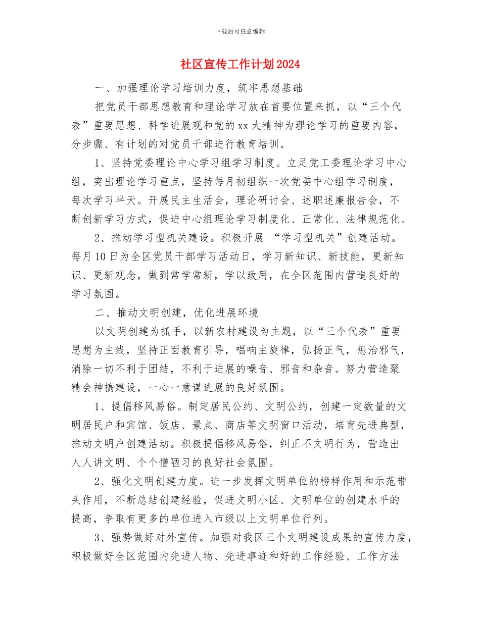 社区安全维护工作计划与社区宣传工作计划2024汇编_第3页