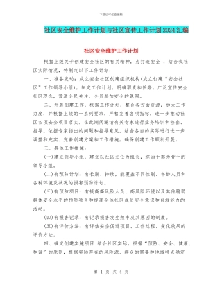 社区安全维护工作计划与社区宣传工作计划2024汇编