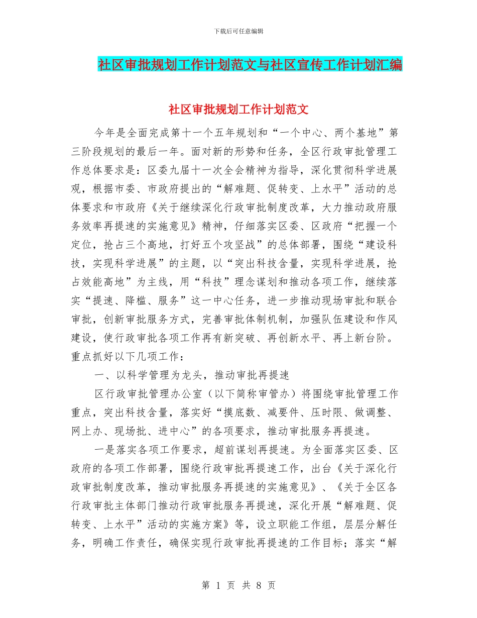 社区审批规划工作计划范文与社区宣传工作计划汇编_第1页