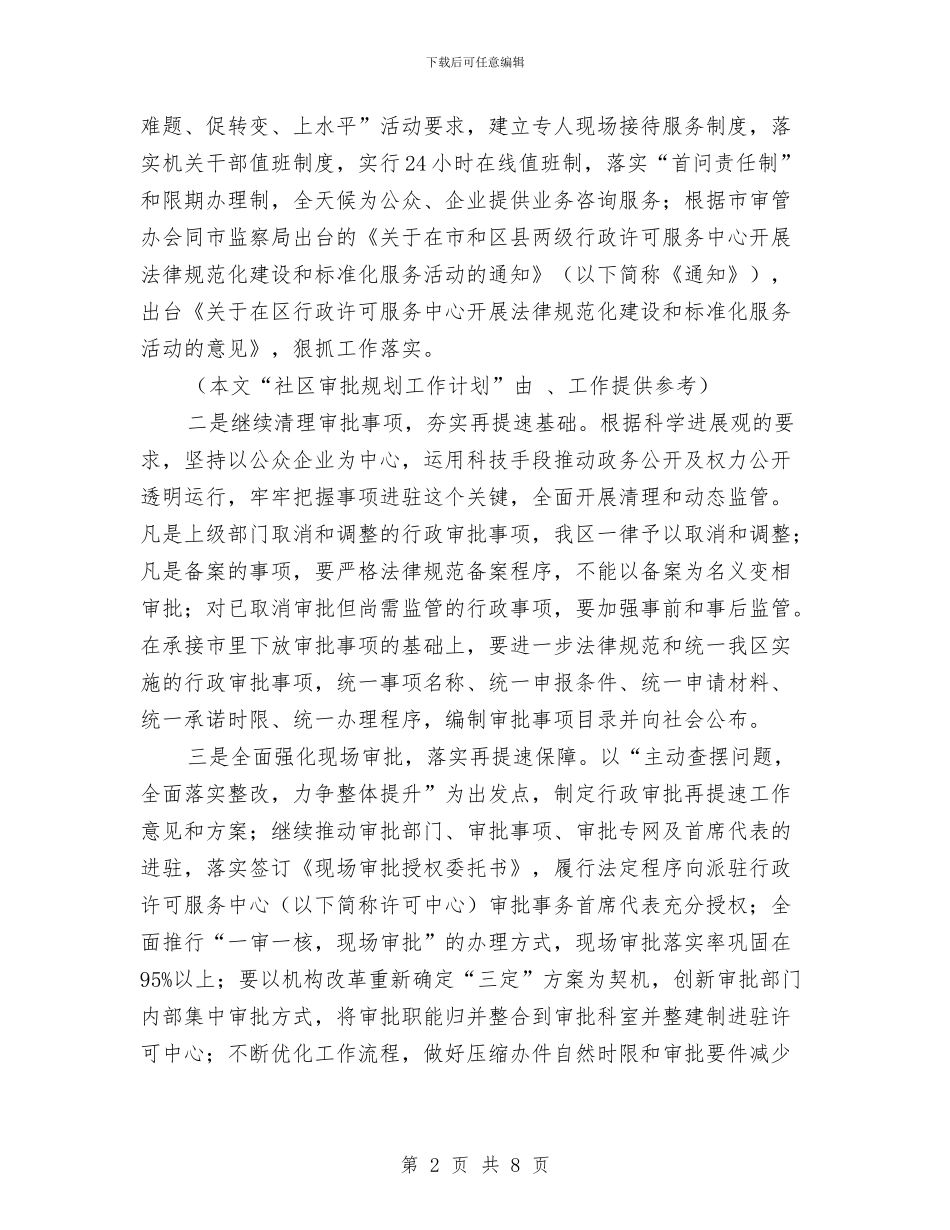 社区审批规划工作计划范文与社区宣传工作计划汇编_第2页