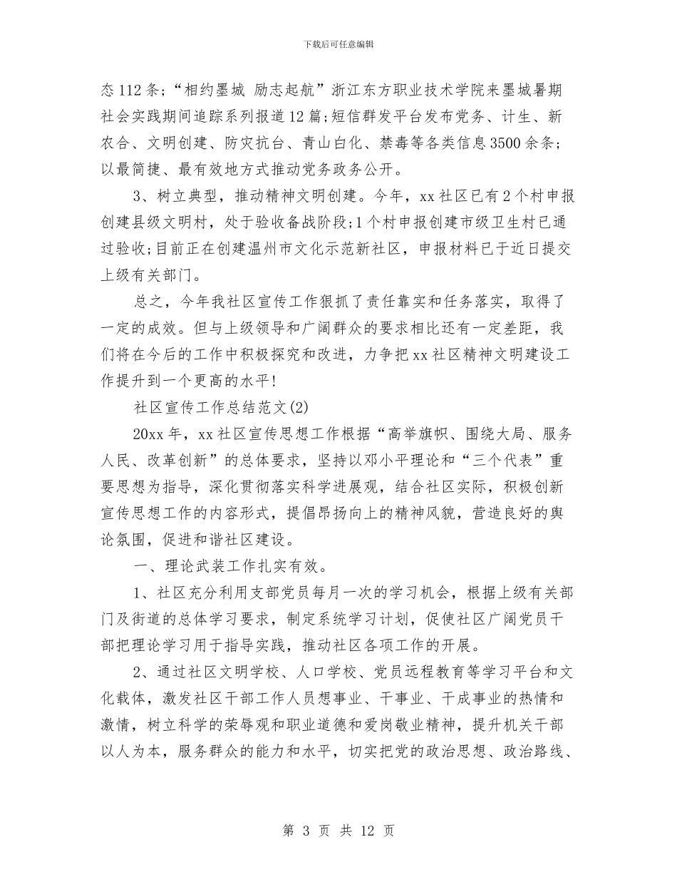 社区宣传工作总结范文与社区宣传思想文化工作总结汇编_第3页