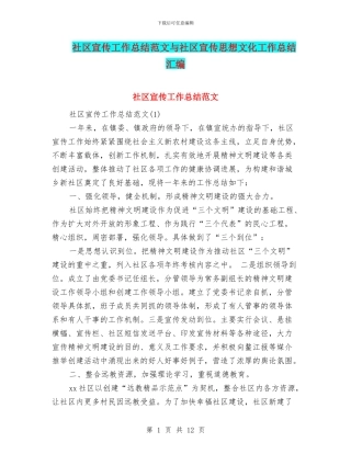 社区宣传工作总结范文与社区宣传思想文化工作总结汇编