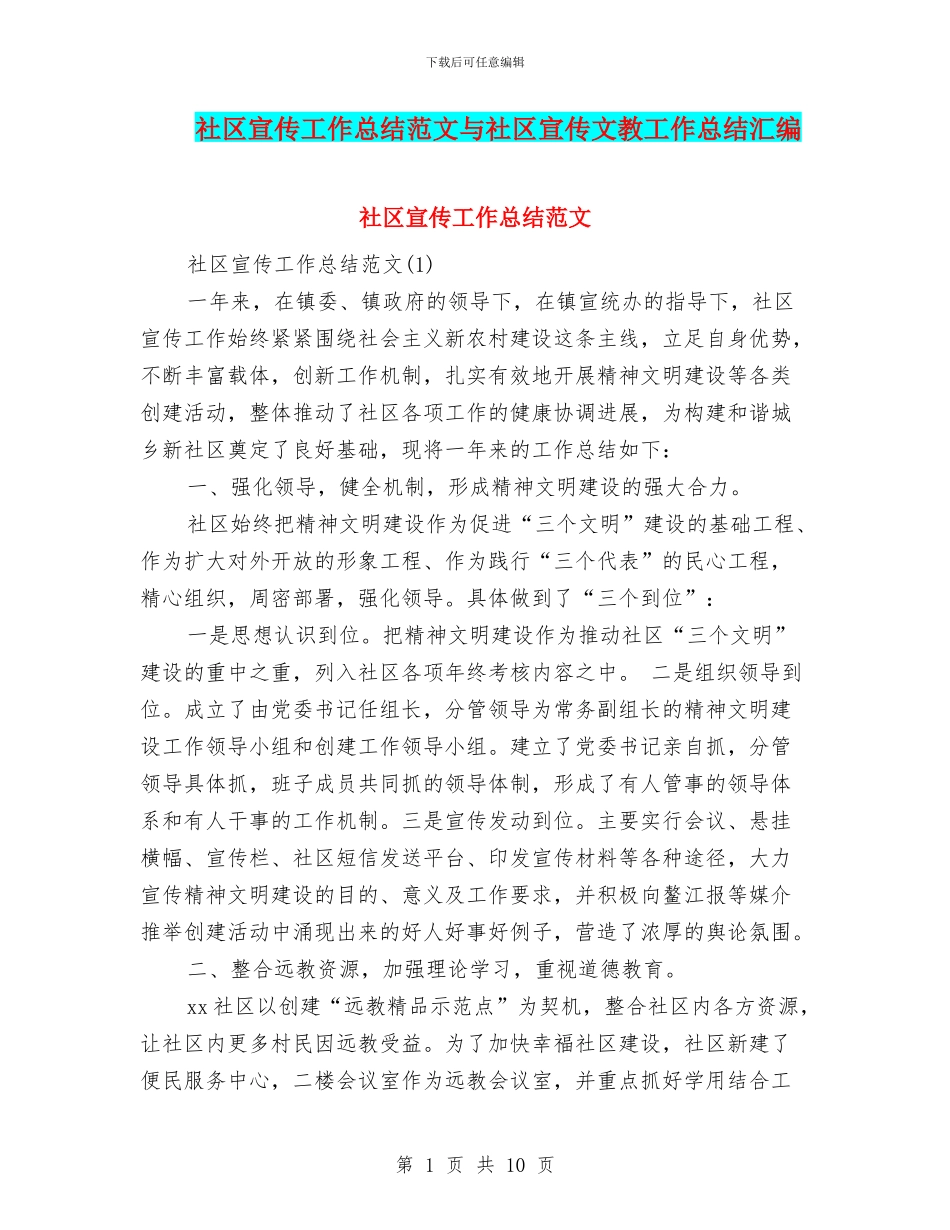 社区宣传工作总结范文与社区宣传文教工作总结汇编_第1页
