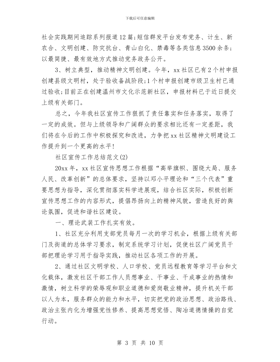 社区宣传工作总结范文与社区宣传文教工作总结汇编_第3页