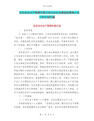 社区安全生产管理年度计划与社区完善退休管理人员工作计划汇编