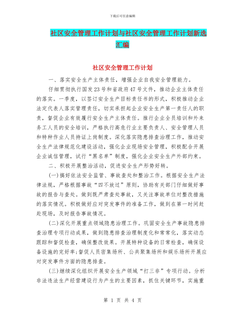 社区安全管理工作计划与社区安全管理工作计划新选汇编_第1页