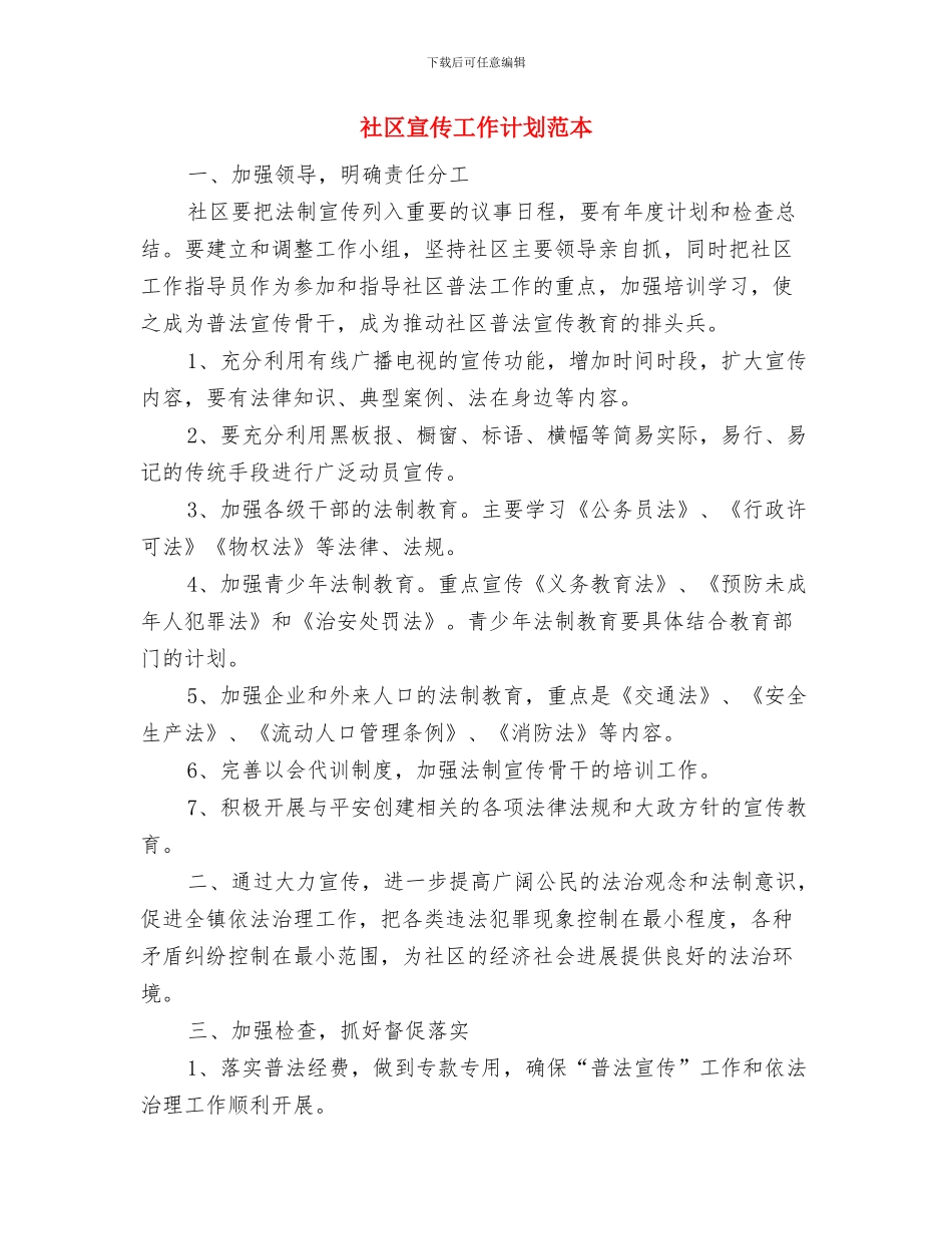 社区宣传工作计划结尾与社区宣传工作计划范本汇编_第3页