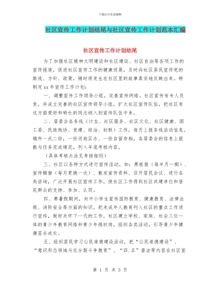 社区宣传工作计划结尾与社区宣传工作计划范本汇编