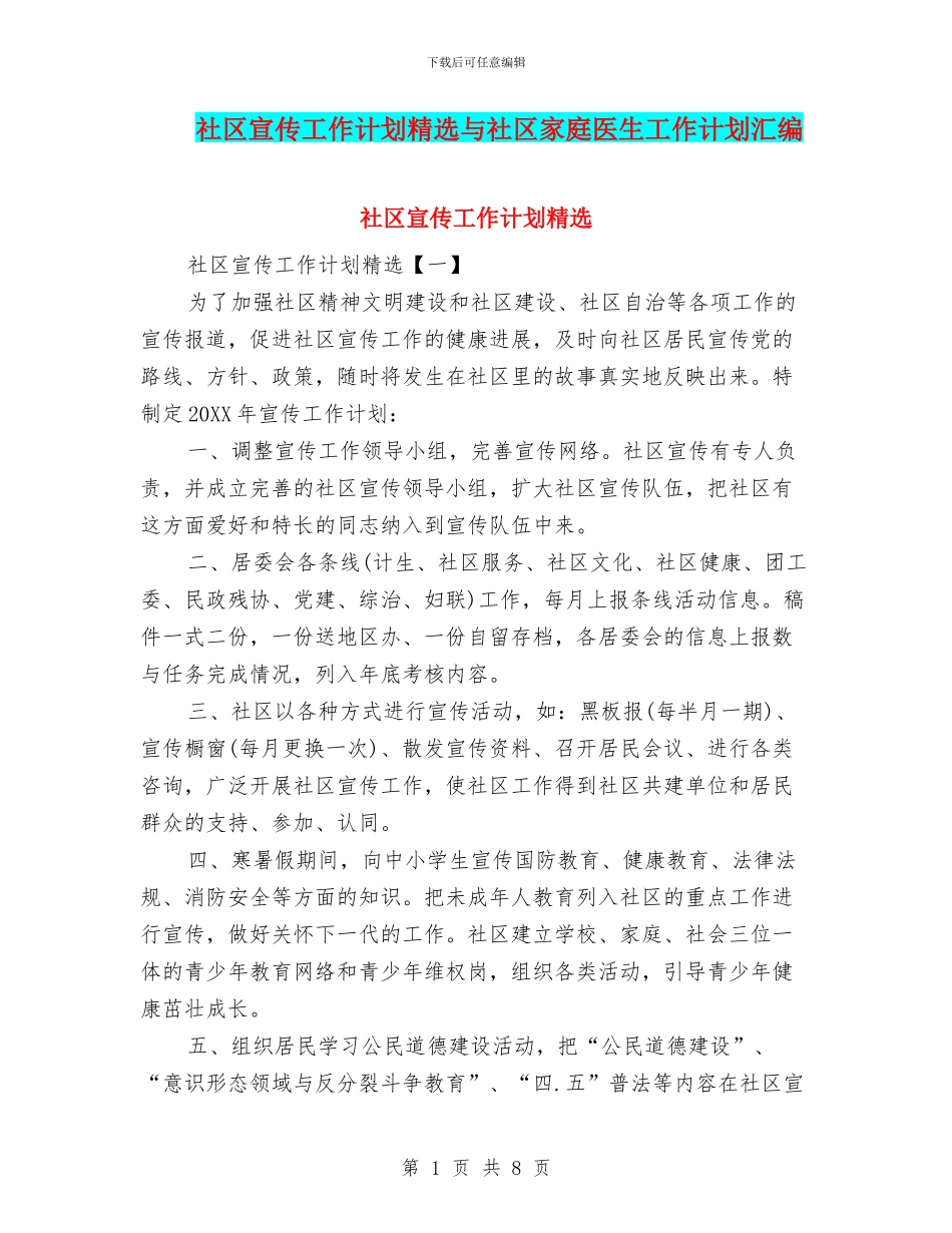 社区宣传工作计划精选与社区家庭医生工作计划汇编_第1页