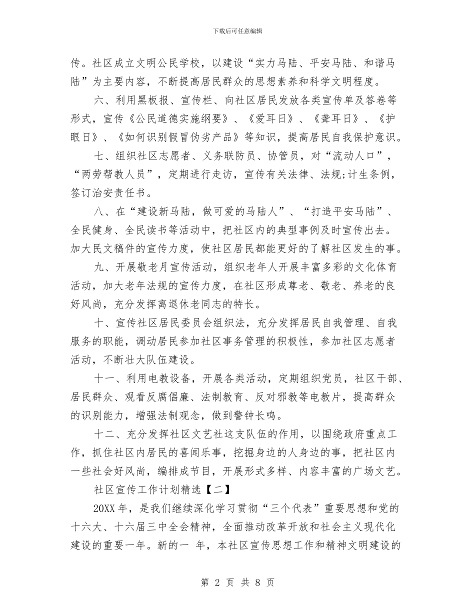 社区宣传工作计划精选与社区家庭医生工作计划汇编_第2页
