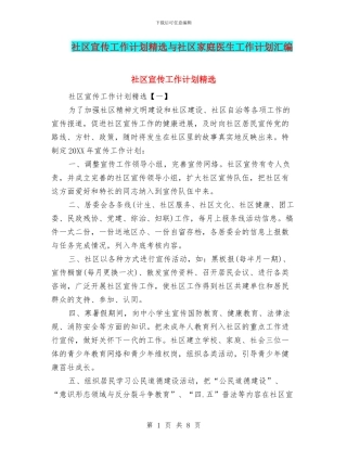 社区宣传工作计划精选与社区家庭医生工作计划汇编