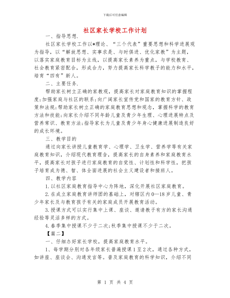 社区家长学校工作计划_第1页