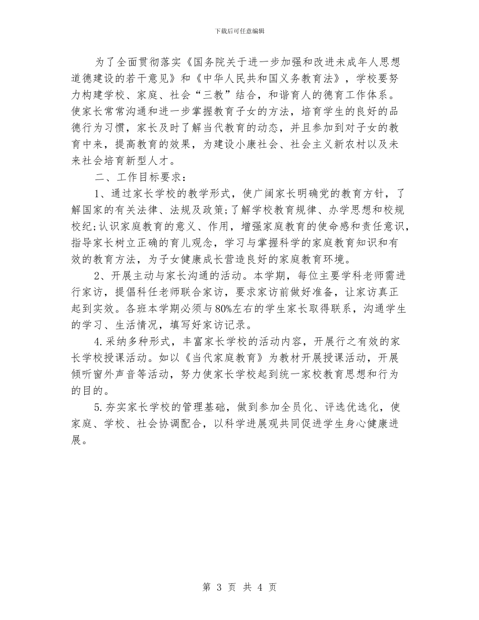 社区家长学校工作计划_第3页