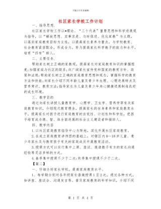 社区家长学校工作计划