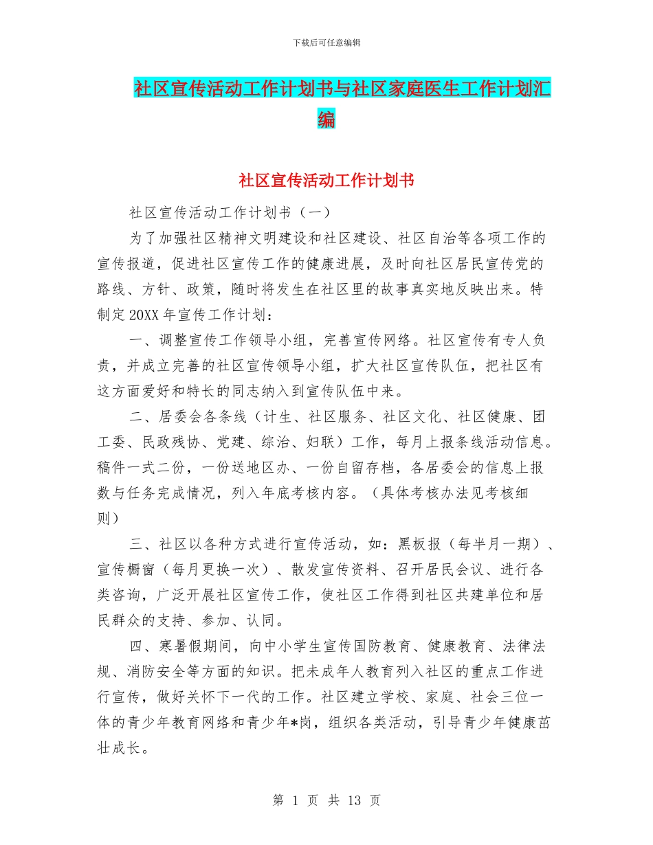 社区宣传活动工作计划书与社区家庭医生工作计划汇编_第1页