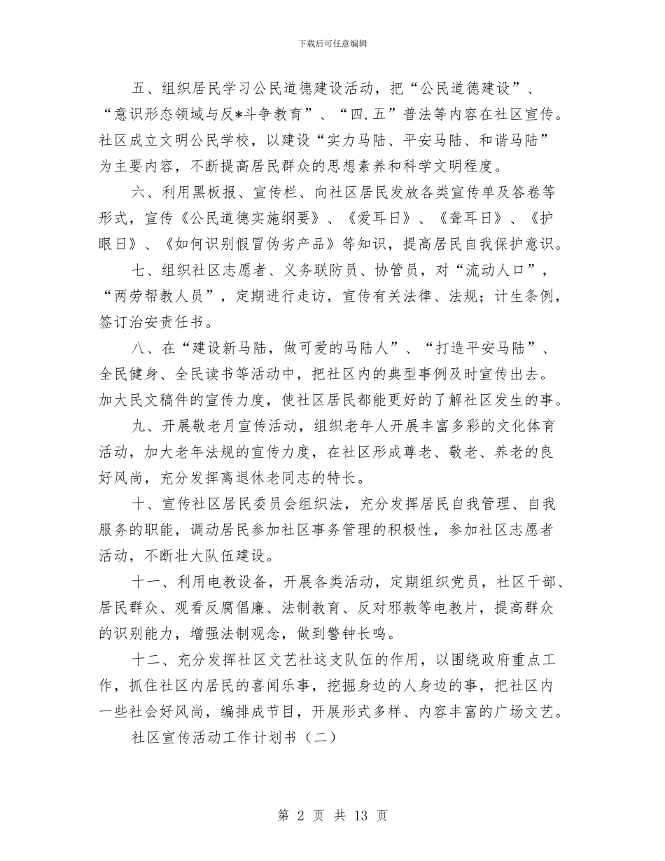 社区宣传活动工作计划书与社区家庭医生工作计划汇编_第2页