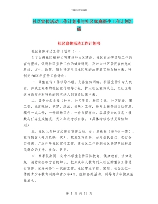 社区宣传活动工作计划书与社区家庭医生工作计划汇编