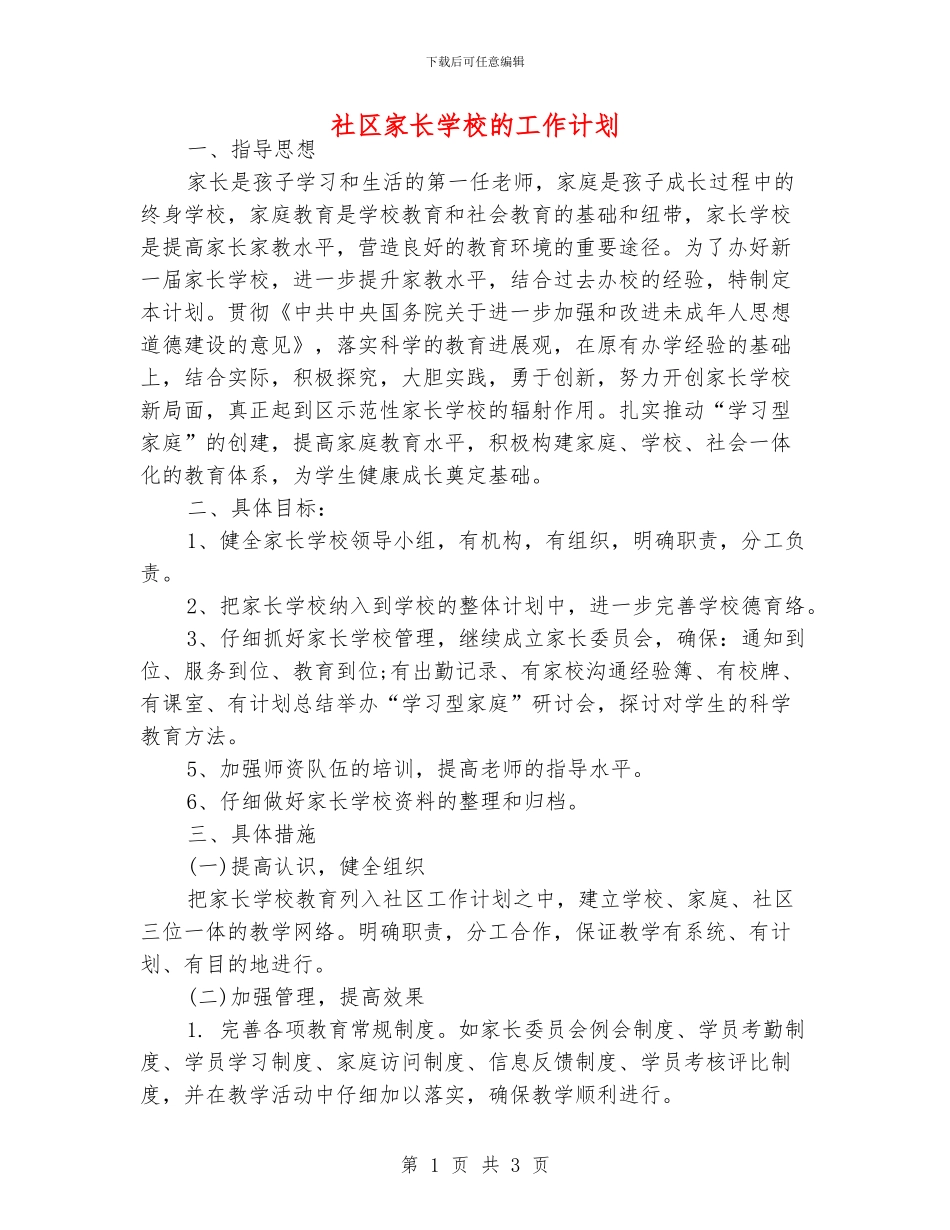 社区家长学校的工作计划_第1页