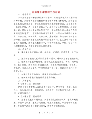 社区家长学校的工作计划