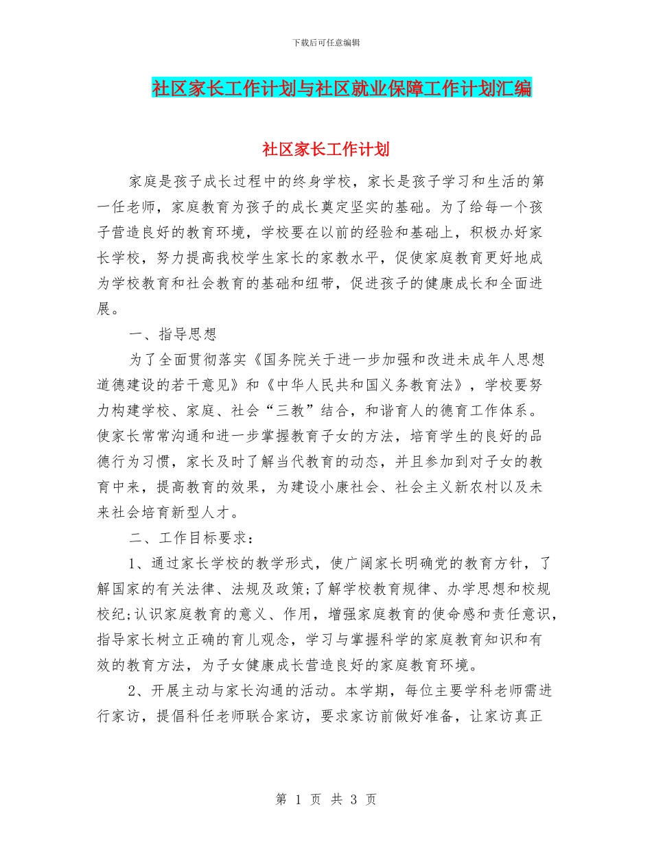 社区家长工作计划与社区就业保障工作计划汇编_第1页