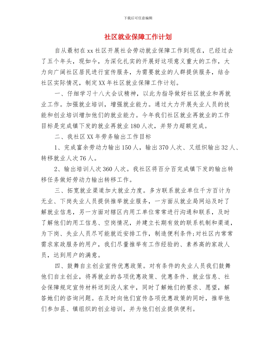 社区家长工作计划与社区就业保障工作计划汇编_第3页