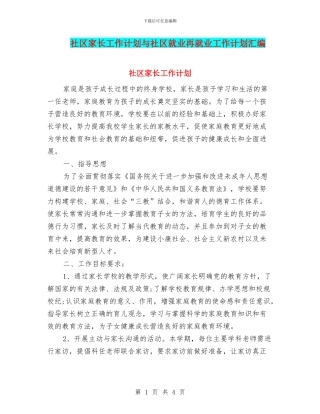 社区家长工作计划与社区就业再就业工作计划汇编