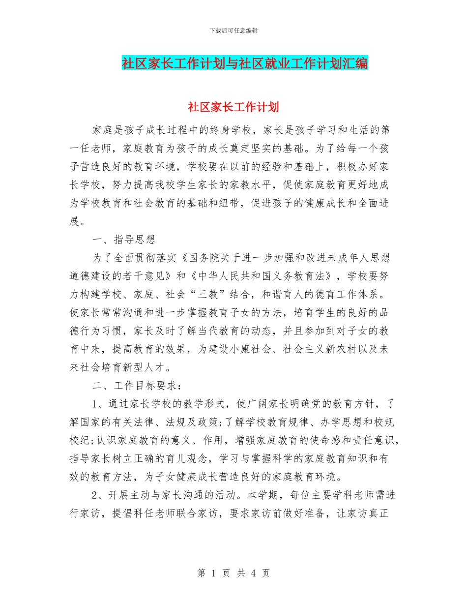 社区家长工作计划与社区就业工作计划汇编_第1页