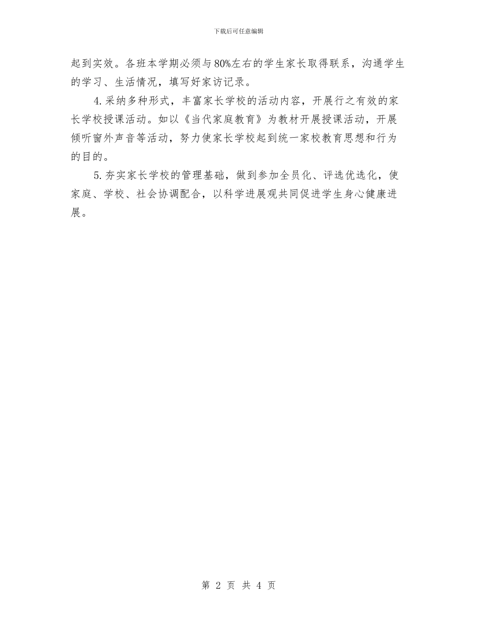 社区家长工作计划与社区就业工作计划汇编_第2页