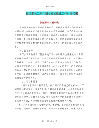 社区家长工作计划与社区就业工作计划汇编