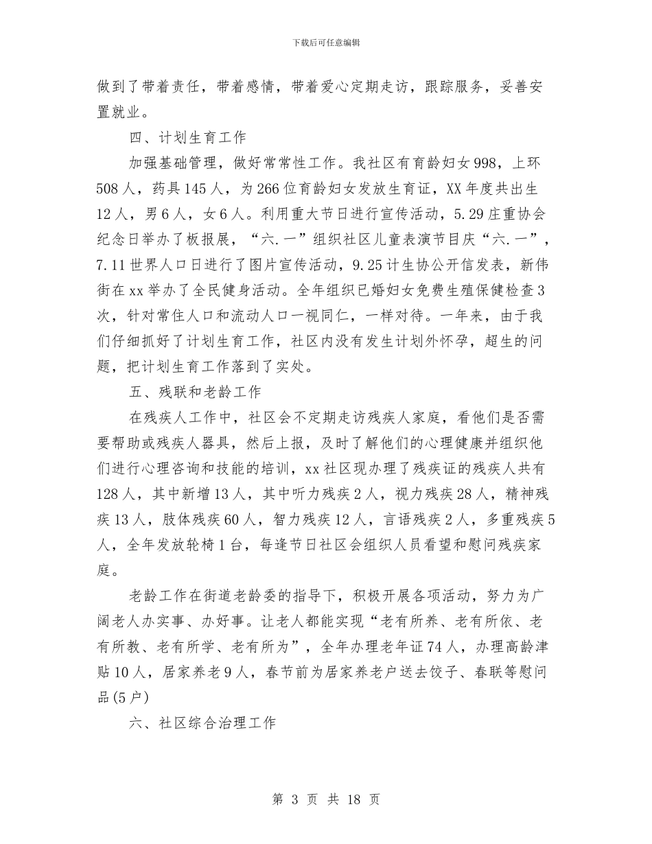 社区就业个人工作总结与社区就业工作总结4篇汇编_第3页