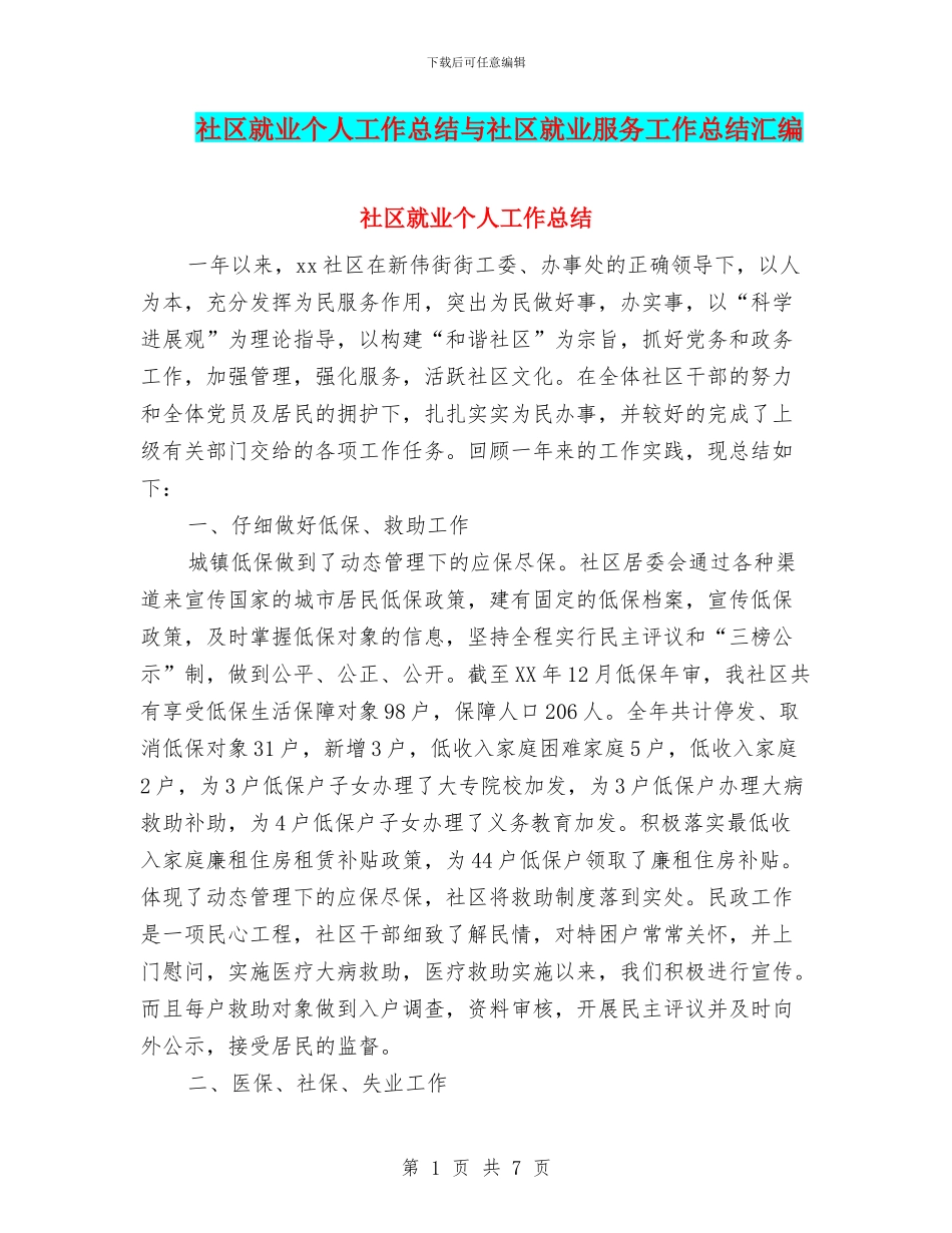 社区就业个人工作总结与社区就业服务工作总结汇编_第1页