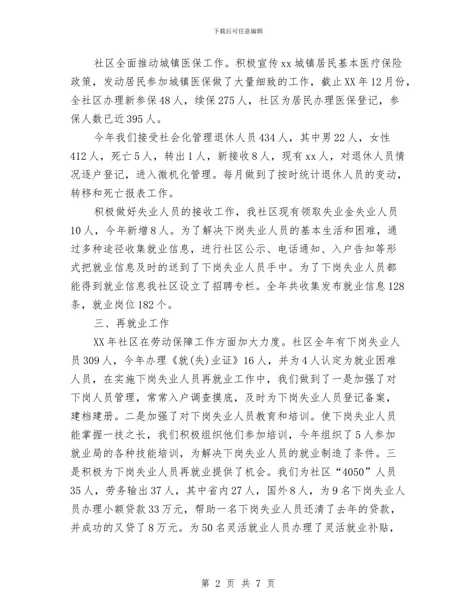 社区就业个人工作总结与社区就业服务工作总结汇编_第2页