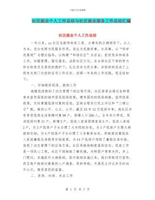 社区就业个人工作总结与社区就业服务工作总结汇编