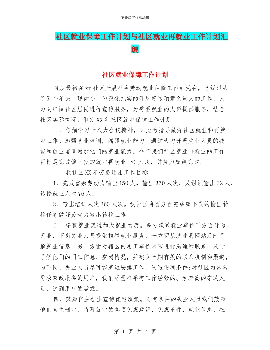 社区就业保障工作计划与社区就业再就业工作计划汇编_第1页