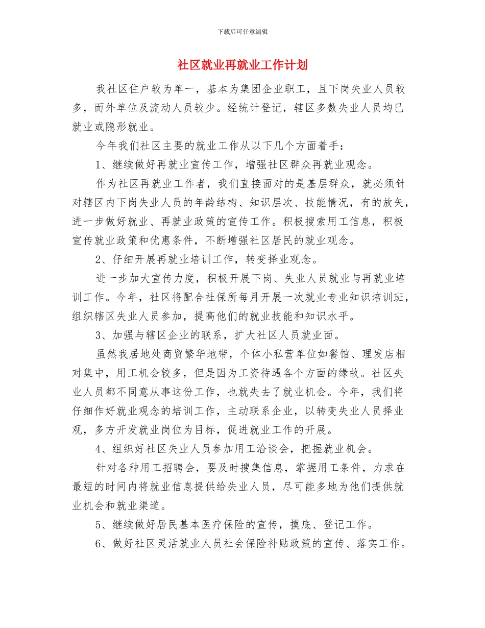 社区就业保障工作计划与社区就业再就业工作计划汇编_第3页