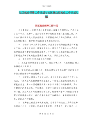 社区就业保障工作计划与社区就业再就业工作计划汇编
