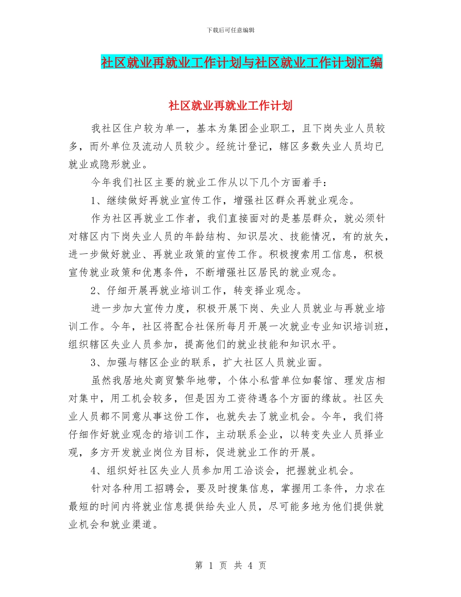社区就业再就业工作计划与社区就业工作计划汇编_第1页