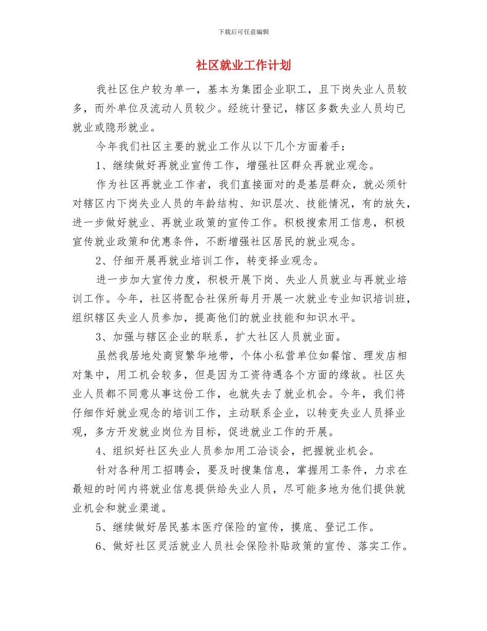 社区就业再就业工作计划与社区就业工作计划汇编_第3页