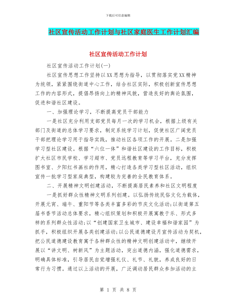 社区宣传活动工作计划与社区家庭医生工作计划汇编_第1页