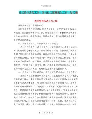 社区宣传活动工作计划与社区家庭医生工作计划汇编