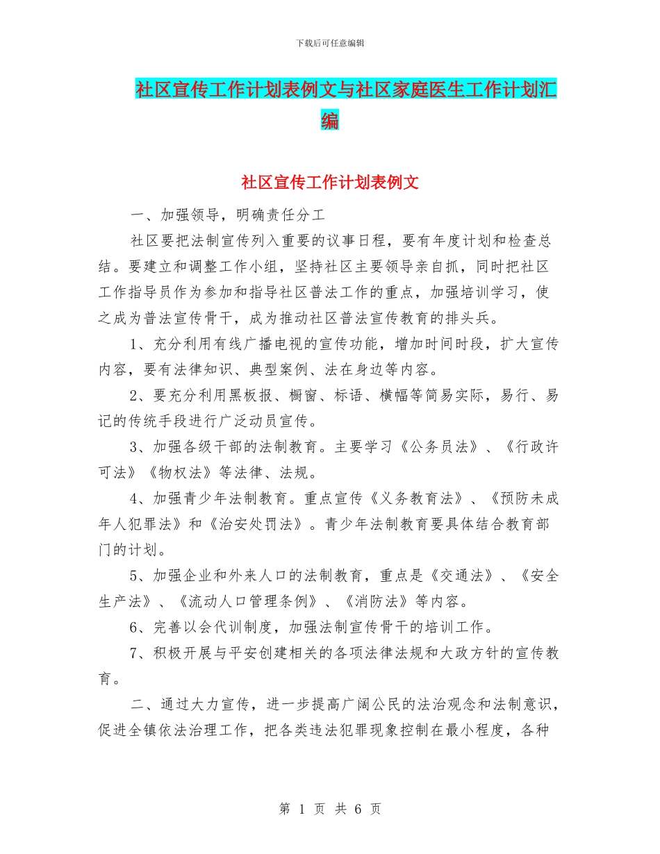 社区宣传工作计划表例文与社区家庭医生工作计划汇编_第1页