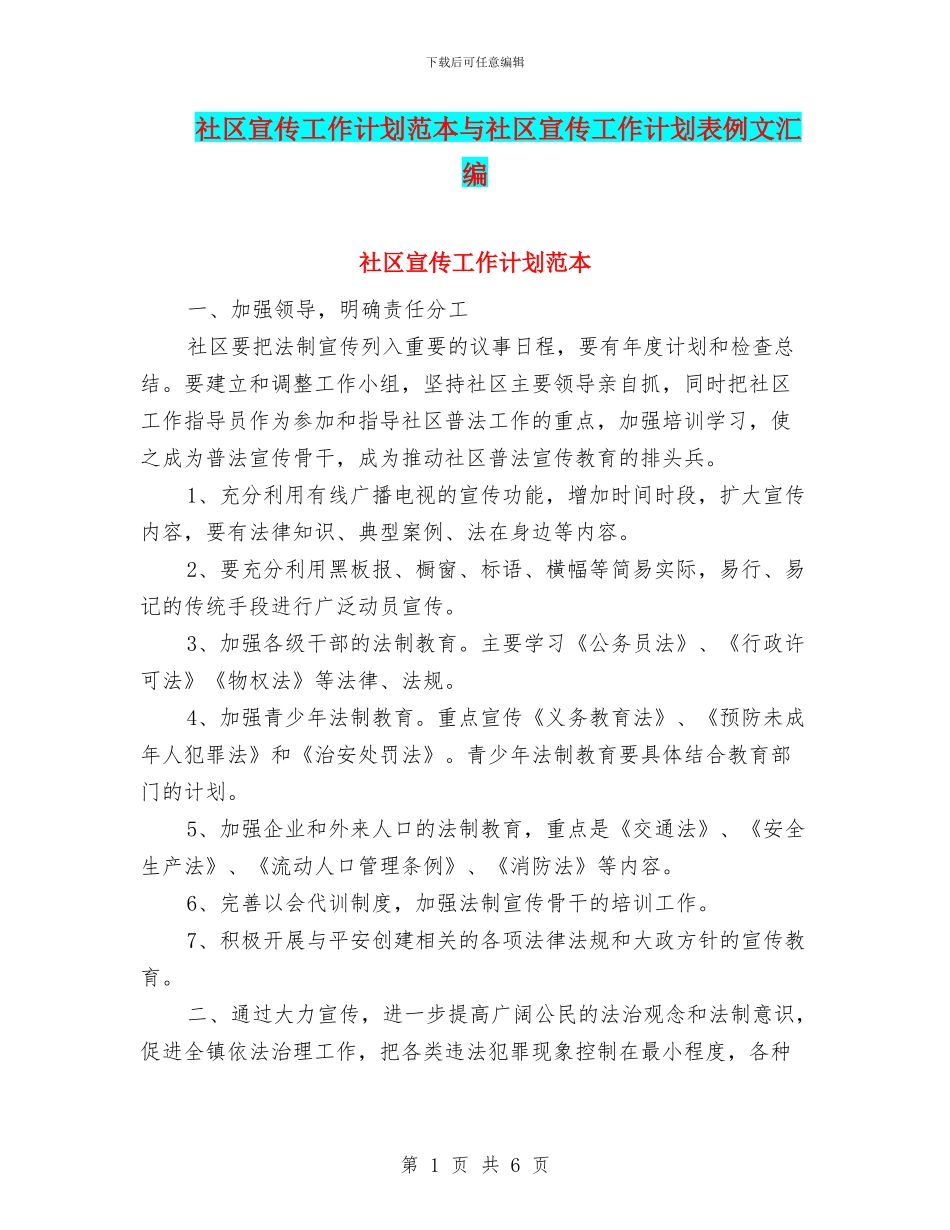 社区宣传工作计划范本与社区宣传工作计划表例文汇编_第1页