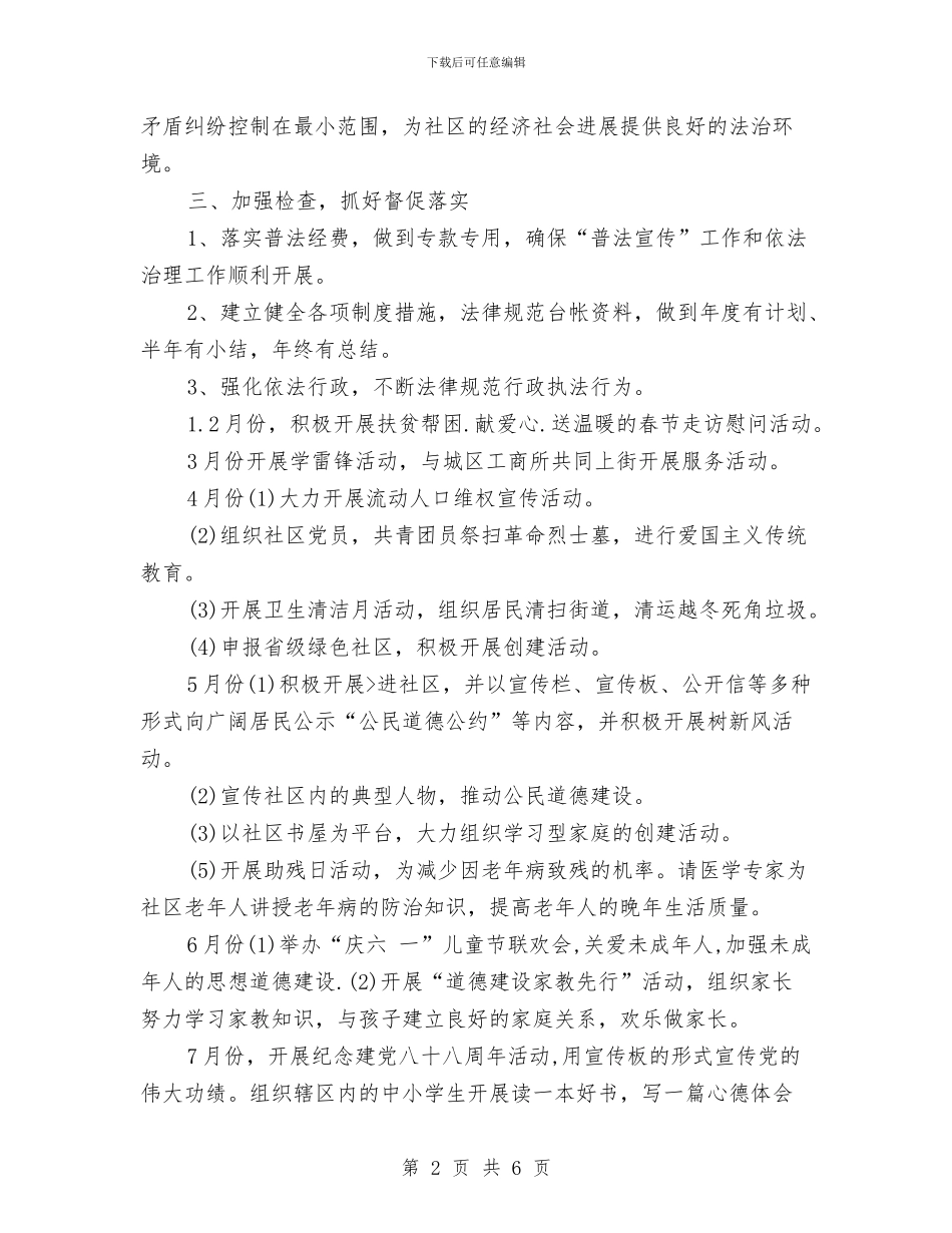 社区宣传工作计划范本与社区宣传工作计划表例文汇编_第2页