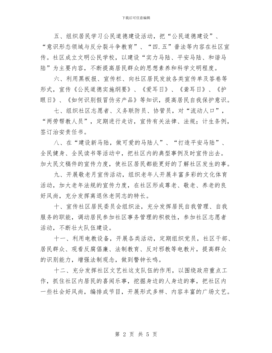 社区宣传工作计划结尾与社区宣传工作计划表例文汇编_第2页
