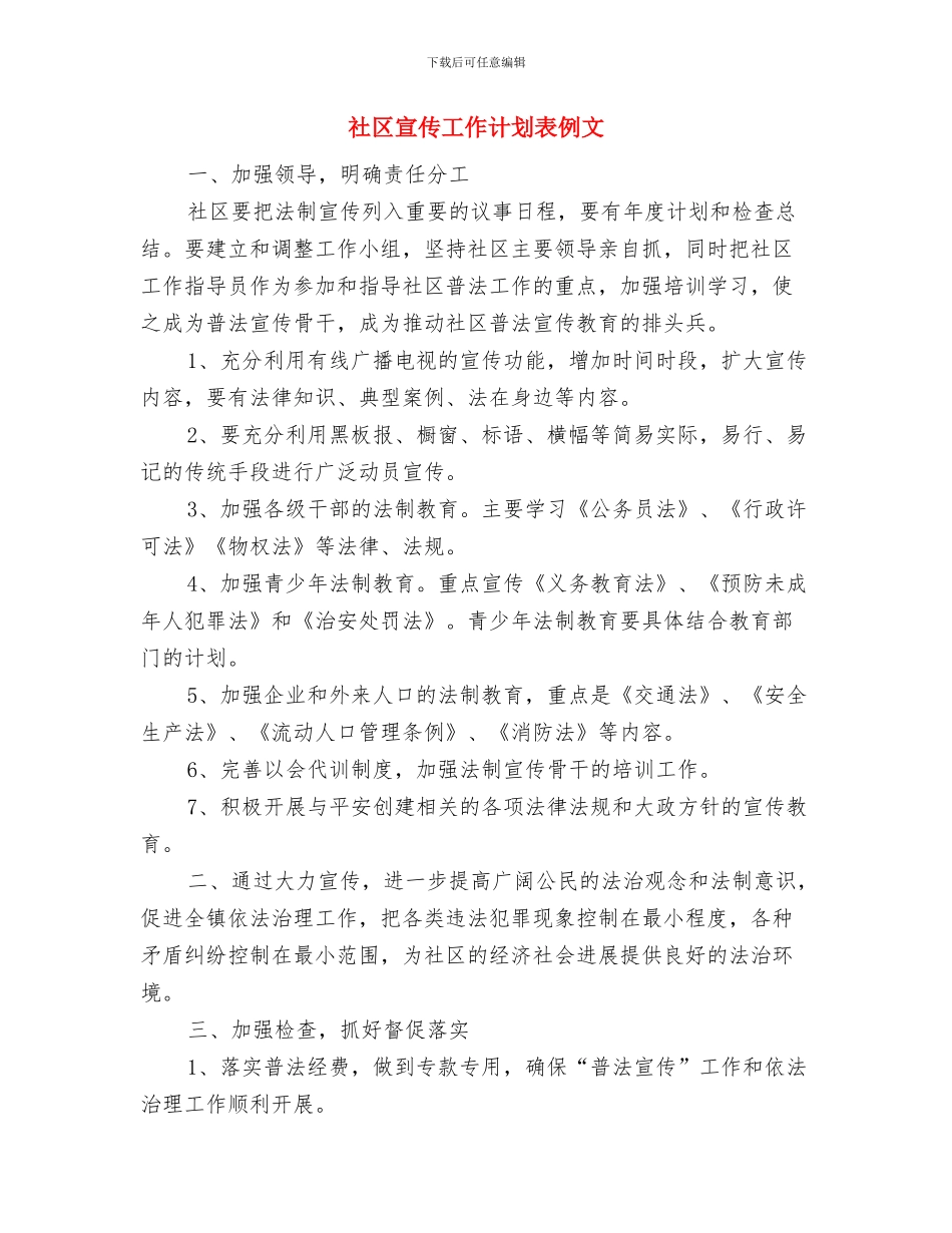 社区宣传工作计划结尾与社区宣传工作计划表例文汇编_第3页